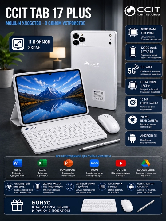 Планшет CCIT TAB 17 PLUS, 16/1 ТБ памяти, интернет 5G, 2 SIM-карты