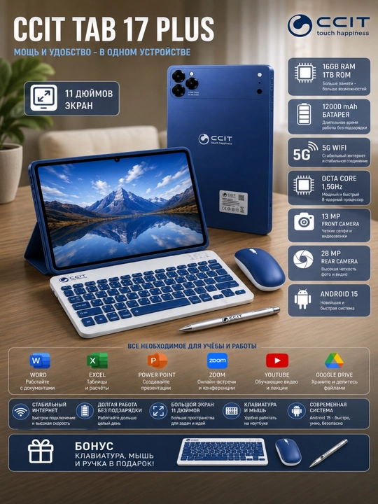 Планшет CCIT TAB 17 PLUS, 16/1 ТБ памяти, интернет 5G, 2 SIM-карты - 