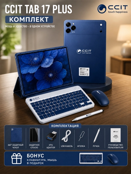 Планшет CCIT TAB 17 PLUS, 16/1 ТБ памяти, интернет 5G, 2 SIM-карты