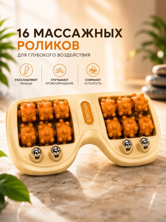 Массажёр для ног — 16 массажных роликов и металлические шарики