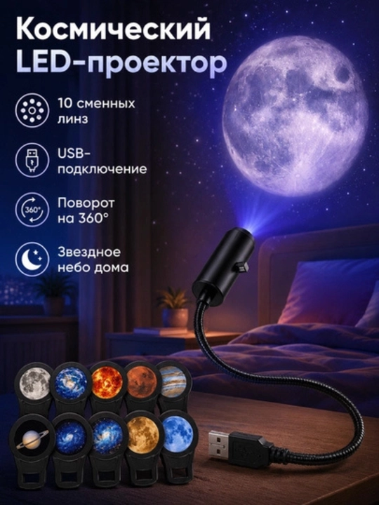 LED-проектор планетарий USB ночник 10 слайдов планеты звезды для детской - 