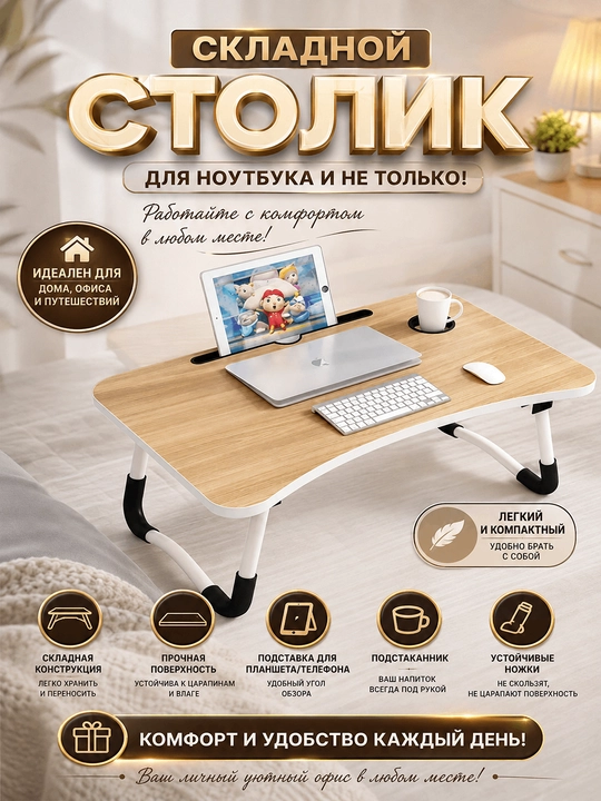 Noutbuk uchun stol, yig‘iladigan, ko‘p funksiyali, ergonomik dizaynli, uy va ofis uchun mo‘ljallangan - 