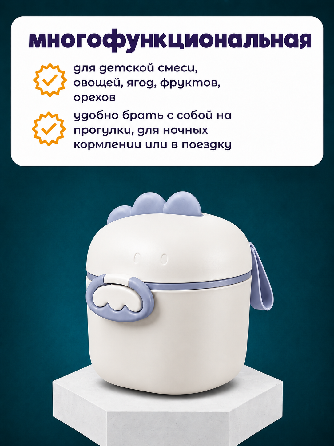 Контейнер для детского питания и сухой смеси, каши, с ложкой, с герметичной крышкой
