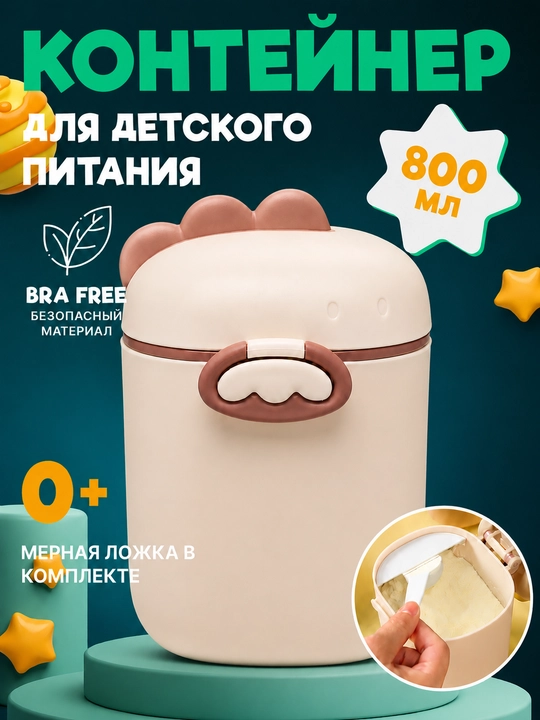 Контейнер для детского питания и сухой смеси, каши, с ложкой, с герметичной крышкой - 