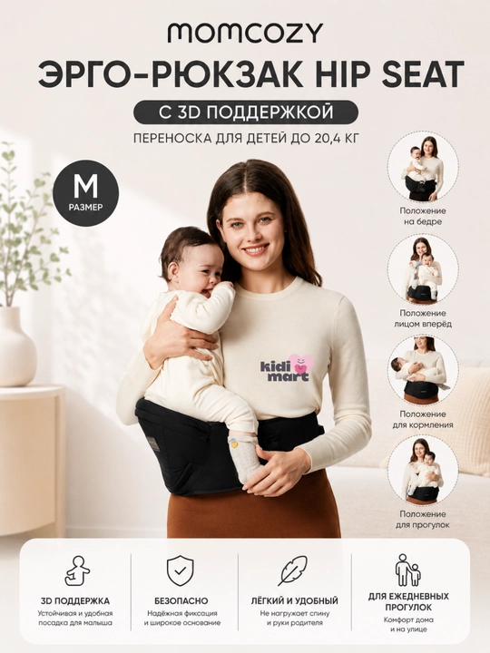 Эрго-рюкзак Momcozy Hip Seat с 3D поддержкой, переноска для детей до 20,4 кг, размер M - 