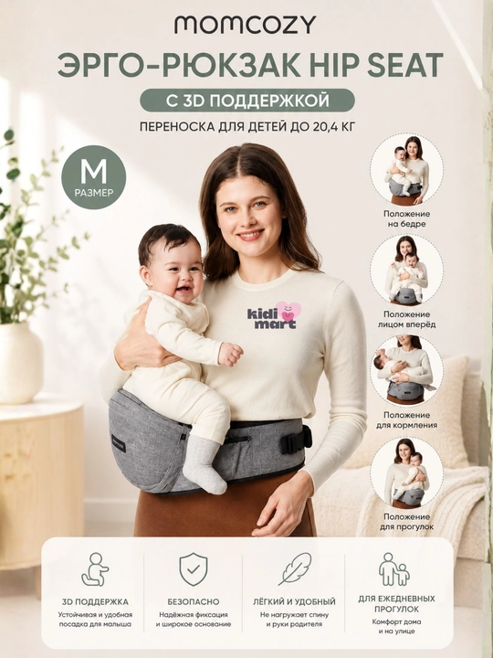 Эрго-рюкзак Momcozy Hip Seat с 3D поддержкой, переноска для детей до 20,4 кг, размер M - 