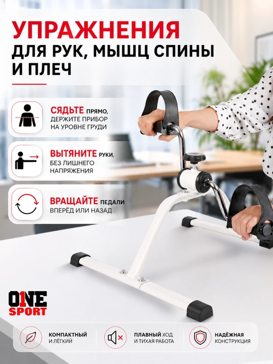 Велотренажер Mini Vela для ног и рук
