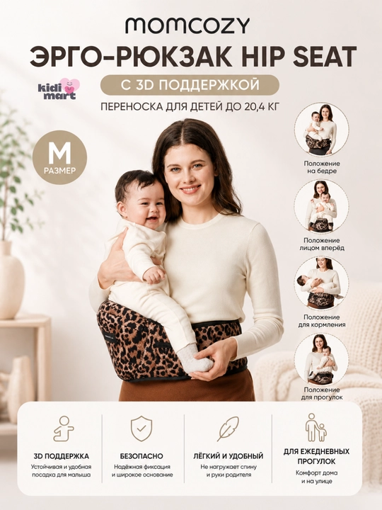 Эрго-рюкзак Momcozy Hip Seat с 3D поддержкой, переноска для детей до 20,4 кг, размер M - 