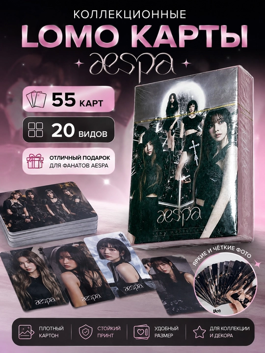 Коллекционные Lomo карты Aespa, 55 штук