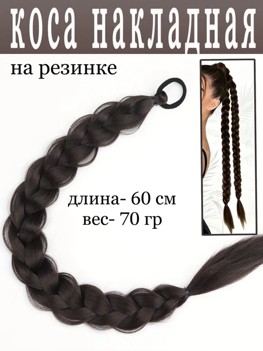 60 sm Rezinkali shinon kanekalon soch o‘rimi, ulama soch o‘rimi - rezinka - 