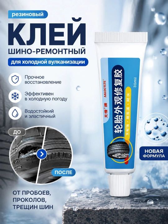 Shina ta’miri uchun rezina yelim sovuq vulkanizatsiya 30 ml - 