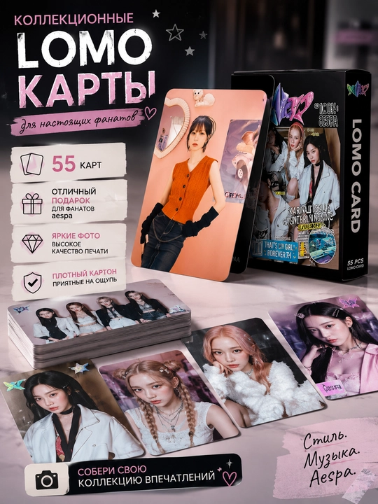 Коллекционные Lomo карты Aespa, 55 штук