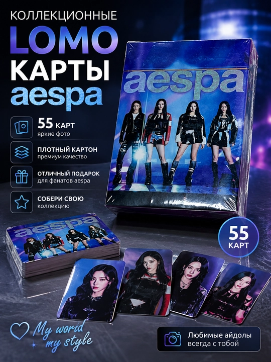 Коллекционные Lomo карты Aespa, 55 штук