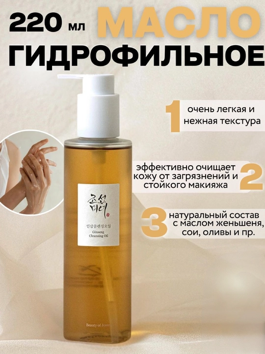 Gidrofil moyi Ginseng Cleansing Oil, 210 ml