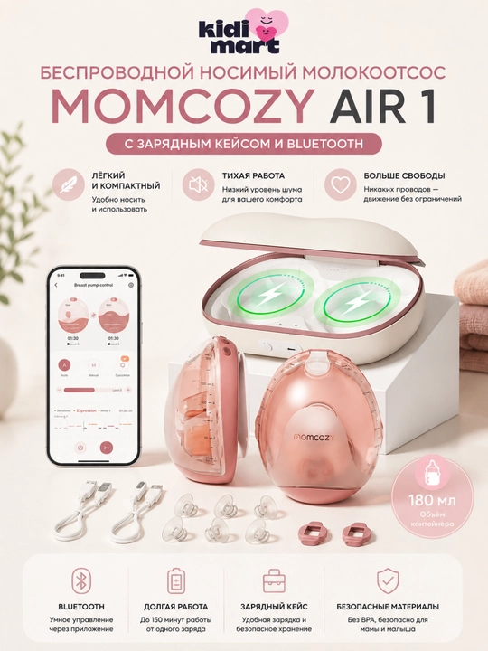 Беспроводной носимый молокоотсос Momcozy Air 1 Wearable с зарядным кейсом, Bluetooth,180мл - 