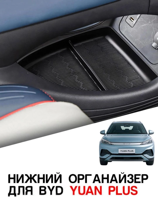 Нижний органайзер для BYD Yuan Plus