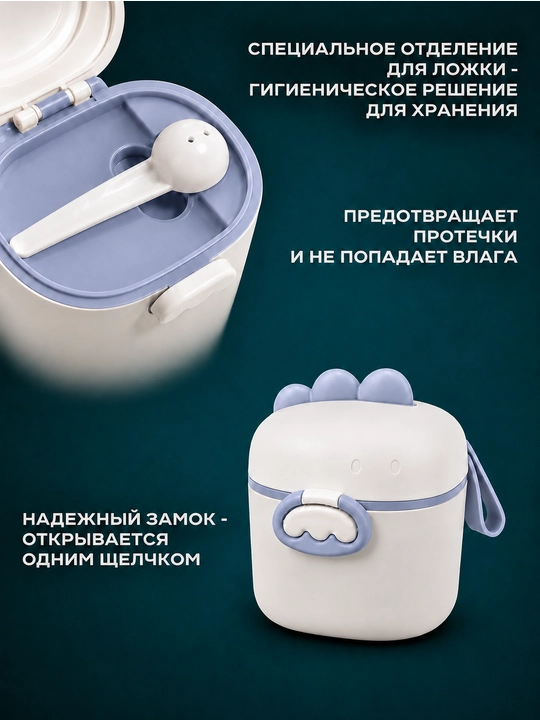 Контейнер для детского питания и сухой смеси, каши, с ложкой, с герметичной крышкой