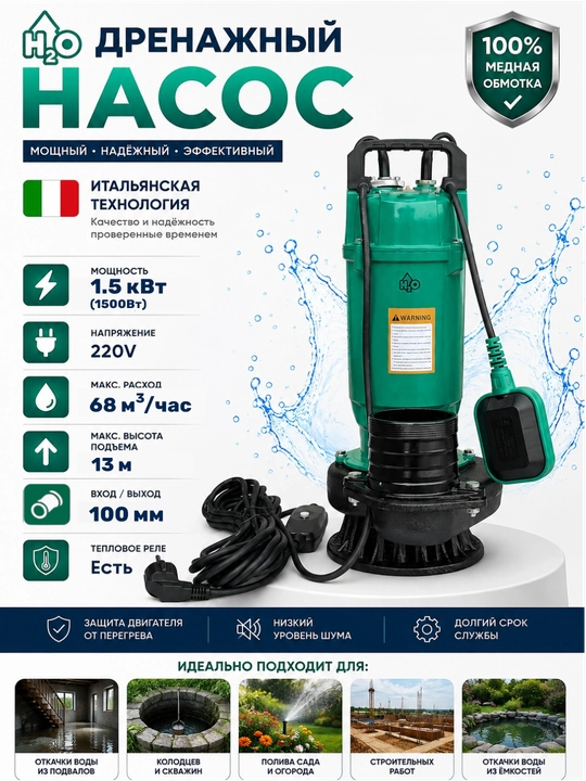 Дренажный насос H2O 1.5 кВт, 220В, 68 м³/ч, напор 13 м, 100мм - 