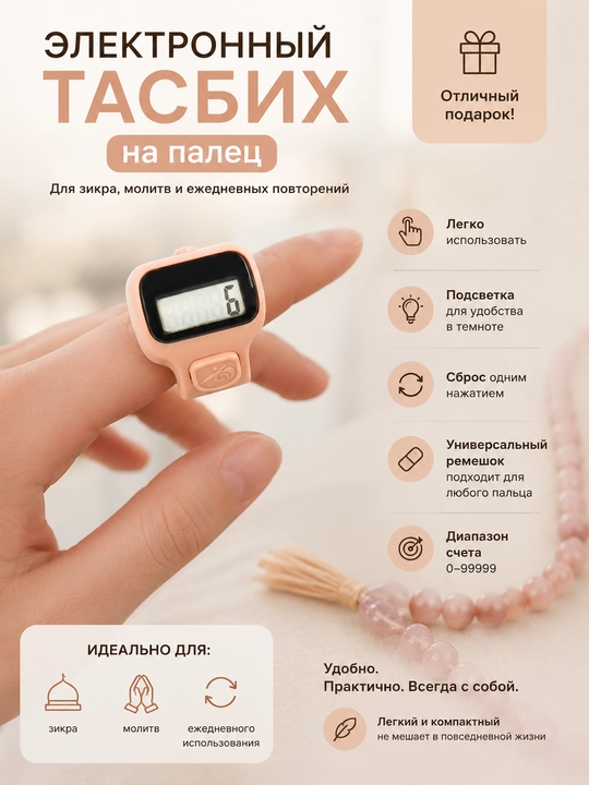 Электронные четки для удобного подсчета ежедневных зикров и молитв - 