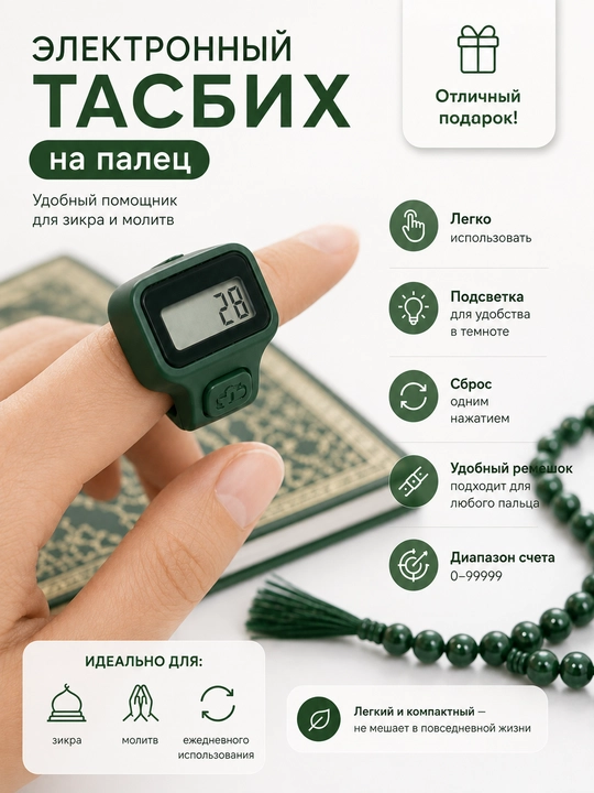 Электронные четки для удобного подсчета ежедневных зикров и молитв - 