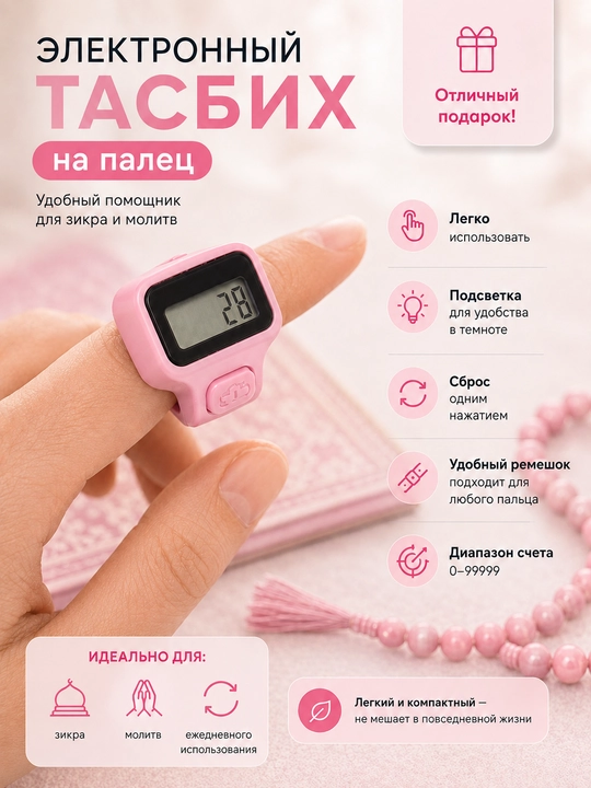 Электронные четки для удобного подсчета ежедневных зикров и молитв - 