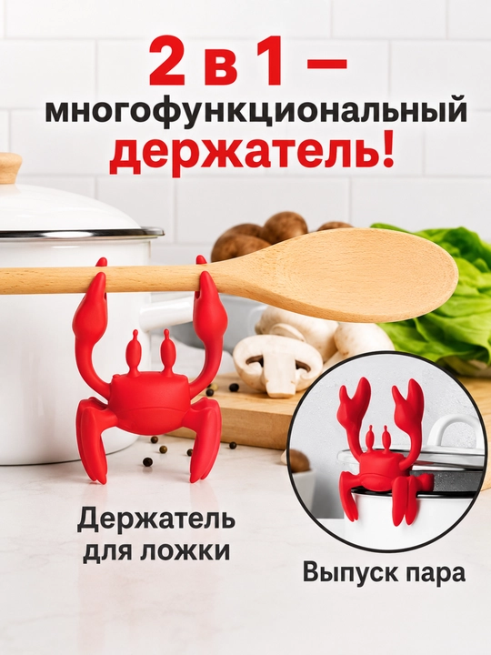 Кухонный держатель «Краб» 2 в 1