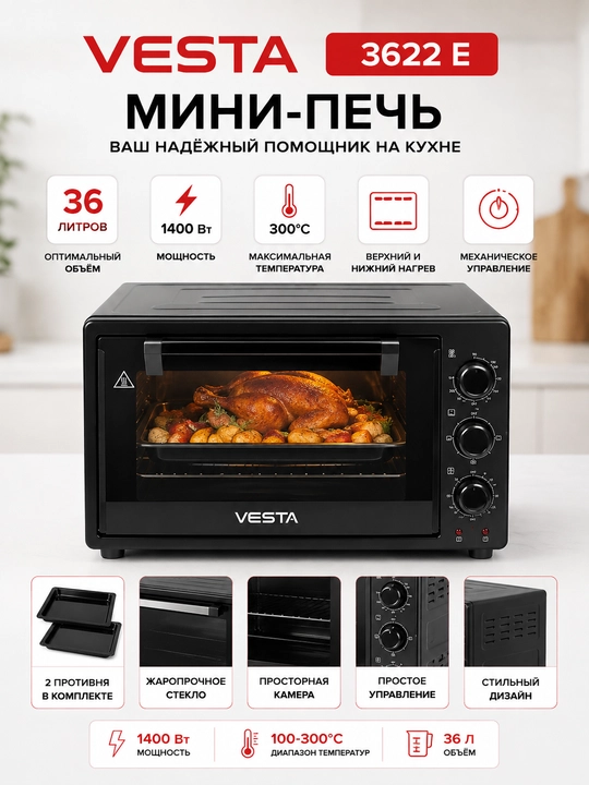 VESTA 3622 E мини-печь 36 л 1400 Вт электрическая духовка чёрная для кухни
