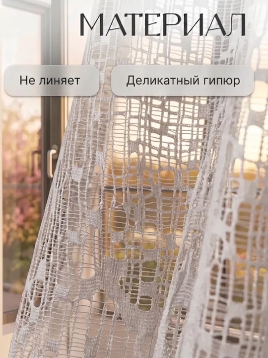 Тюль гипюр готовая 3х2 м + 50 крючков и 4 стопора в комплекте