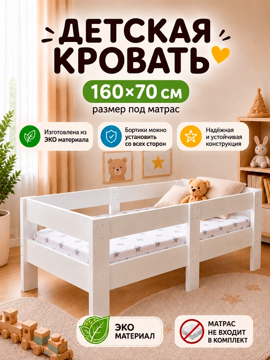 Кровать детская DAVA, с бортиками, 160 х 70 см - 