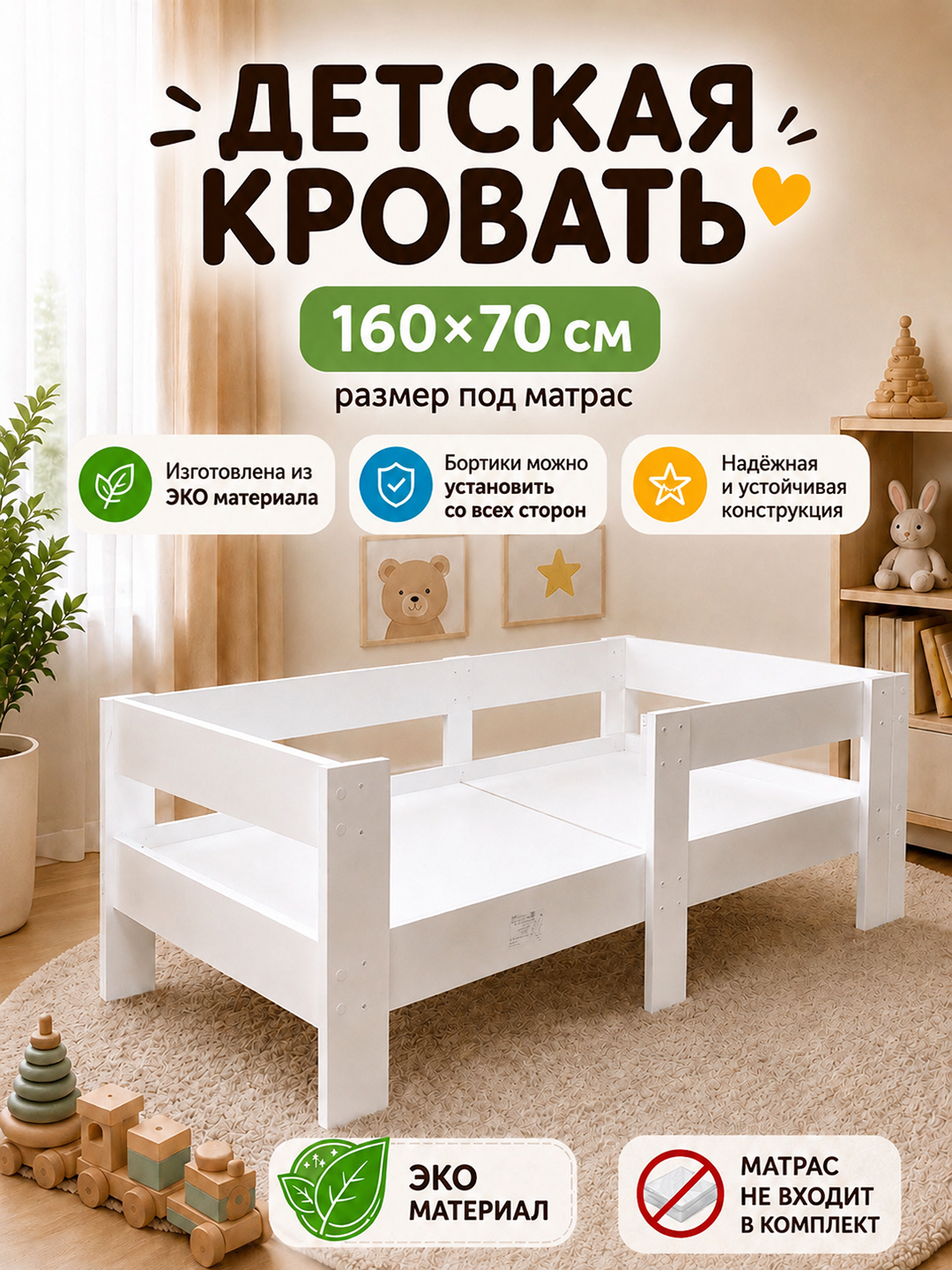 Кровать детская DAVA, с бортиками, 160 х 70 см