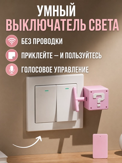 Умный беспроводной выключатель света - 