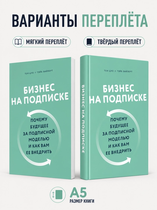 Biznes na podpiske, Pochemu budushchee za podpisnoi` model`iu i kak vam ee vnedrit` - T. TCuo - 