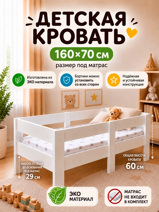 Кровать детская DAVA, с бортиками, 160 х 70 см