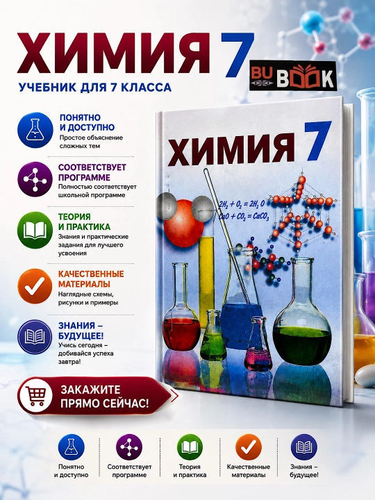 Химия 7 класс 2017  ( формат А5)  на русском - 
