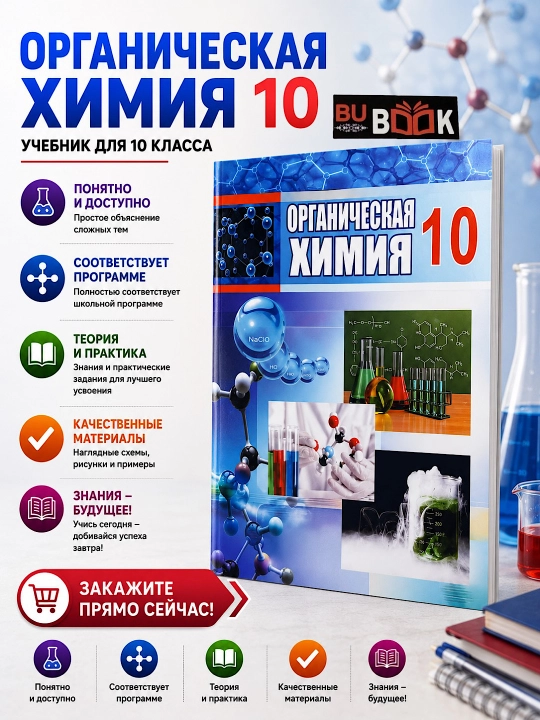 Органическая химия. 10 класс 2017, цветная, формат А5 на русском - 