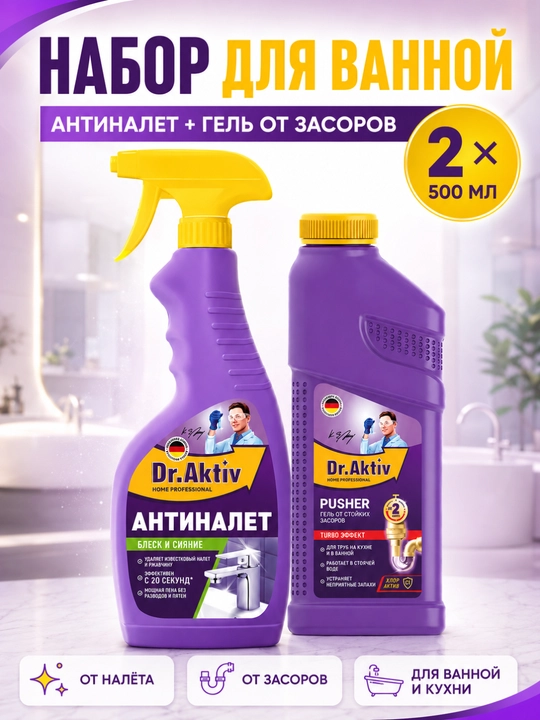 Набор чистящих средств Dr.Aktiv: антиналет и гель от засоров, 2×500 мл - 