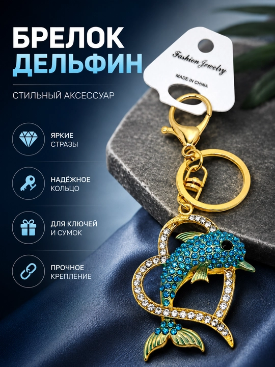Брелок дельфин со стразами для ключей, сумки и рюкзака, декоративная подвеска - 