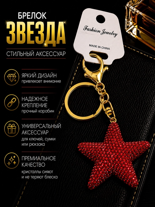 Брелок Морская звезда со стразами для ключей, сумки и рюкзака, декоративная подвеска - 