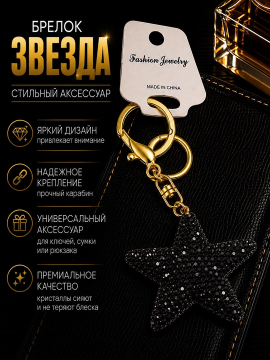 Брелок Морская звезда со стразами для ключей, сумки и рюкзака, декоративная подвеска - 