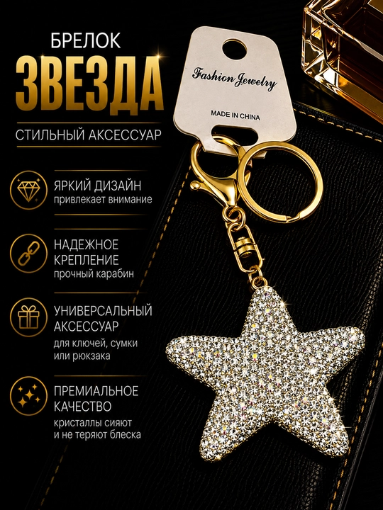 Брелок Морская звезда со стразами для ключей, сумки и рюкзака, декоративная подвеска - 