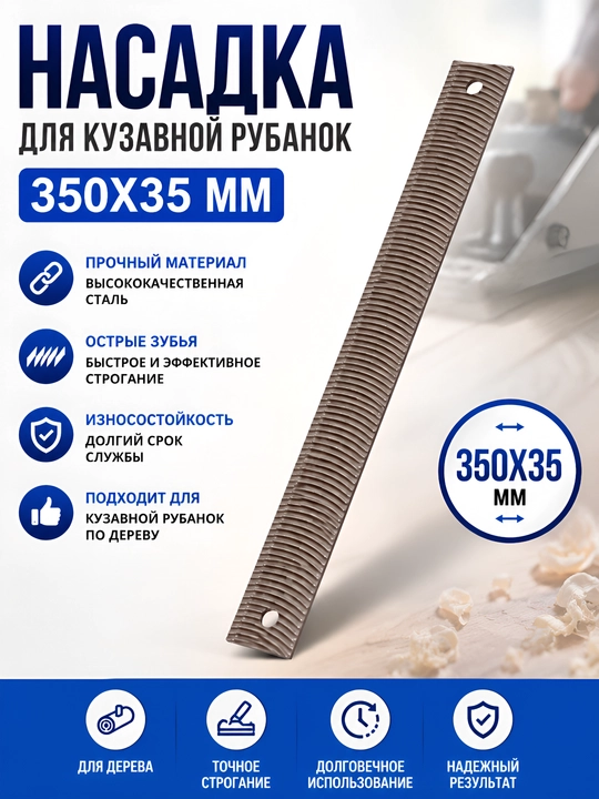 Насадка (полотно) для кузовного рубанка 350х35 мм - 