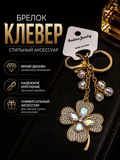 Брелок четырехлистный клевер со стразами для ключей, сумки и рюкзака - 