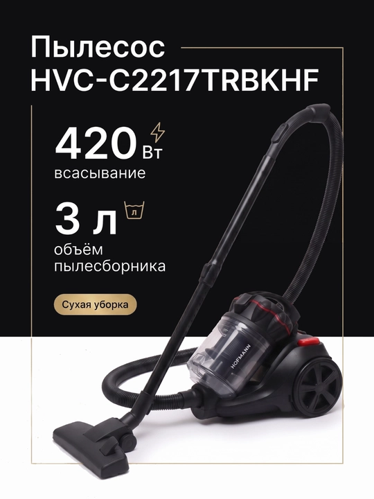 Пылесосы от Hofmann - 
