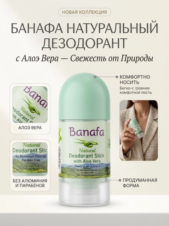 Banafa — Натуральный кристаллический (солевой) стик-дезодорант с Алоэ Вера - 