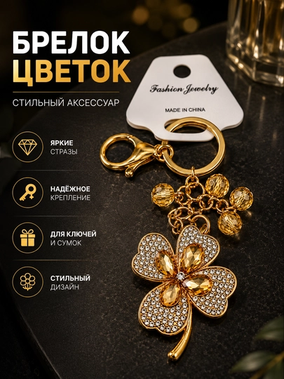 Брелок четырехлистный клевер со стразами для ключей, сумки и рюкзака - 