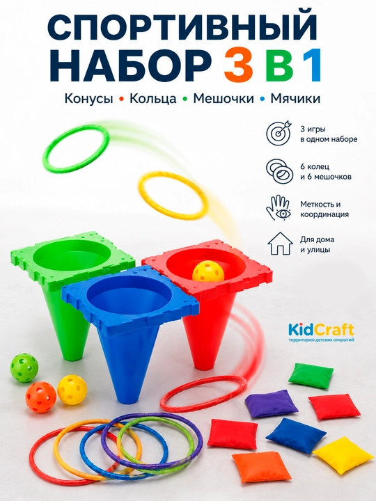Спортивный набор для метания 3в1, конусы+кольца+мешочки+мячи, для детей - 