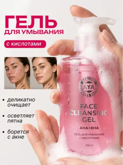 Гель для умывания лица, от прыщей, умывашка, гель умывалка, гель для лица с кислотами - 