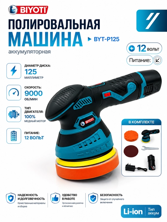 Polirovka mashina BIYOTI BYT-P125 (125 мм) - 