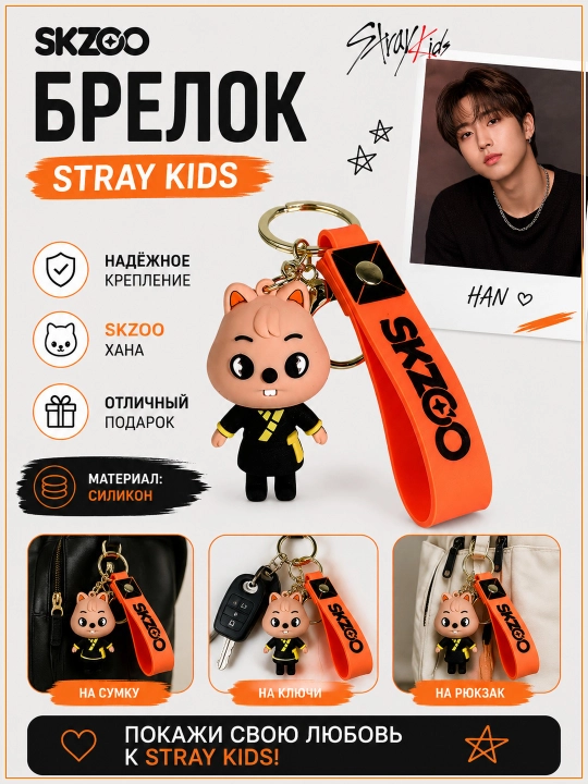 Брелок K-Pop Stray Kids Skzoo, 8 видов