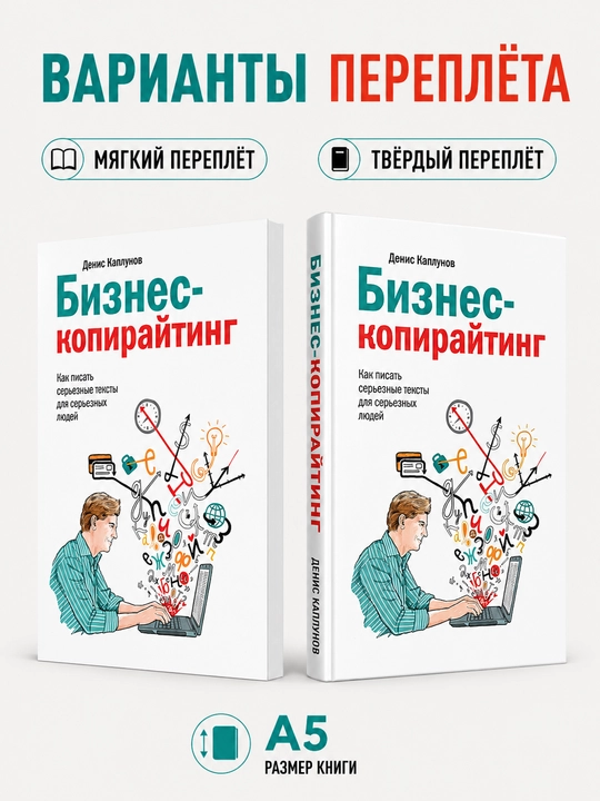 Бизнес-копирайтинг. Как писать серьезные тексты для серьезных людей - Денис Каплунов - 